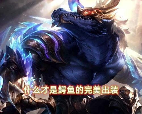 《掌握鳄鱼手游的最佳出装和符文攻略》（打造无敌鳄鱼，畅享游戏快感！）