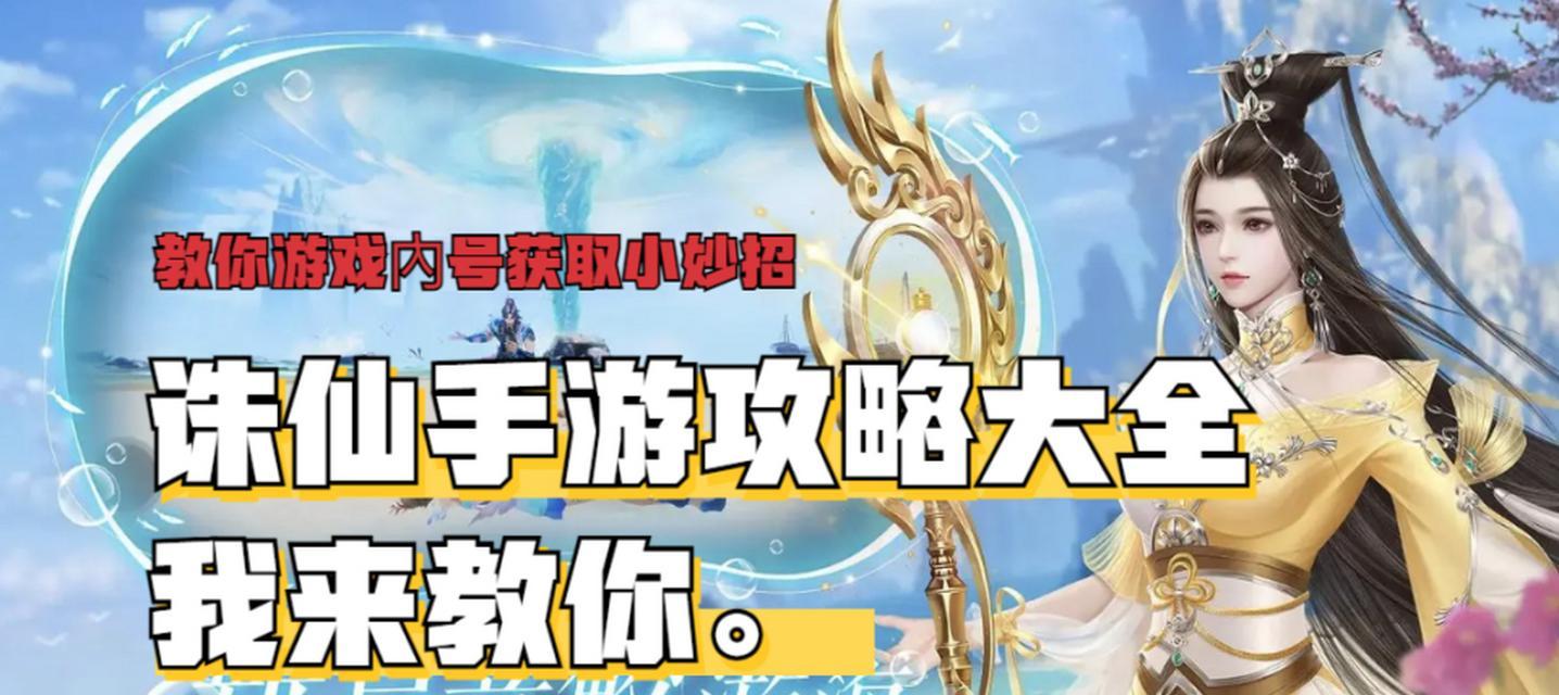 诛仙手游装备打造攻略（掌握装备打造技巧，提升战力无忧）