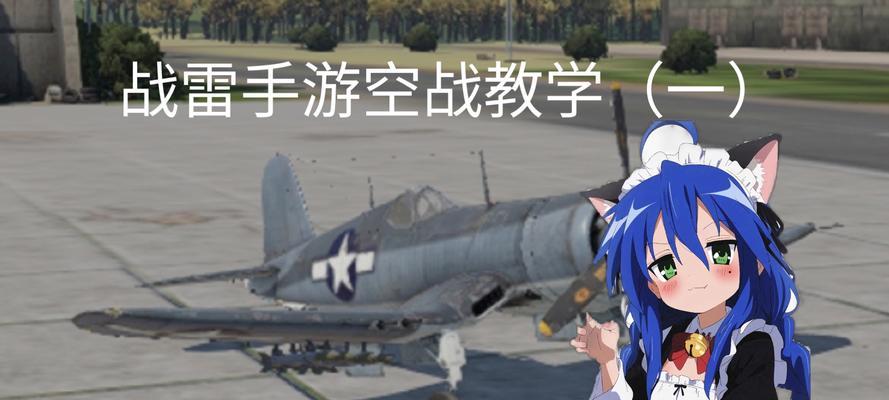 《翱翔蓝天，征战战场——手游模拟空战攻略大全》（用这些攻略，成为空战高手！）