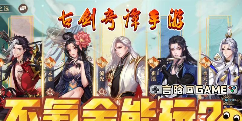 古剑奇谭手游（探索剑之奥秘，无敌战力尽在掌握）