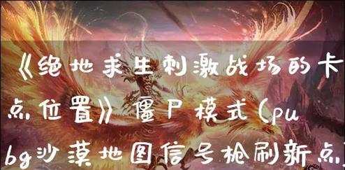沙漠僵尸手游攻略大全（打造不可阻挡的僵尸杀戮战队！）