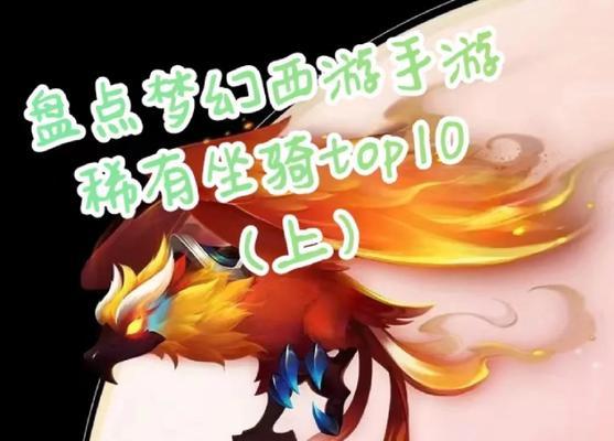 梦幻手游（揭秘梦幻手游中如何高效抢夺珍稀坐骑，让你成为坐骑收藏家）