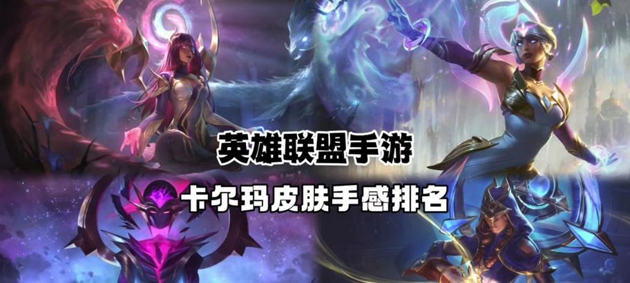 英雄联盟手游（掌握卡尔玛的关键技巧，成为团队的守护者）