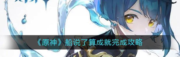 《原神》寻找另一半船任务攻略（打通星罗密布，解锁秘密岛屿，完成寻找船半任务！）